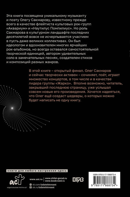 Анастасия Видмайер: Олег Сакмаров. Рок как судьба. Группы "Аквариум", "Наутилус Помпилиус", "Выход", "Колибри", театр "Ленком"