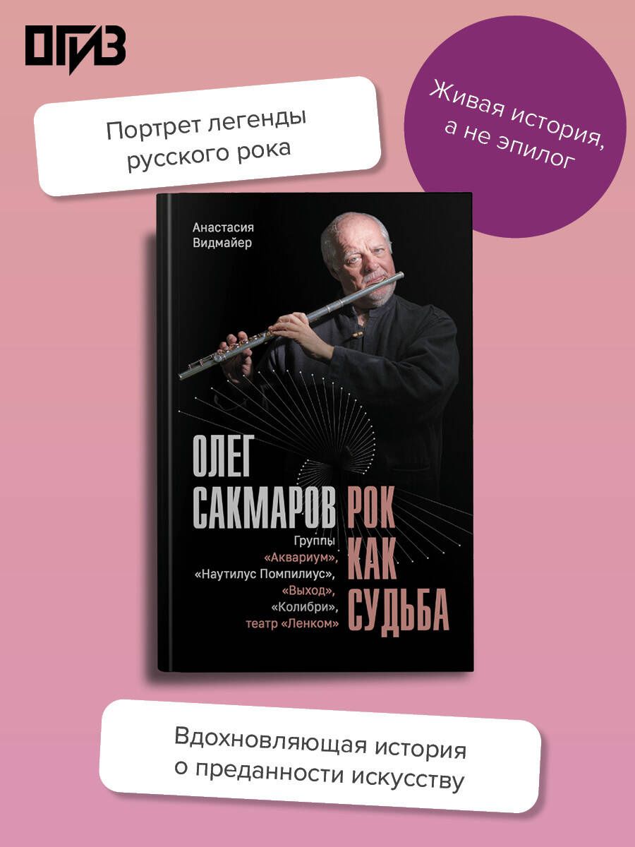 Анастасия Видмайер: Олег Сакмаров. Рок как судьба. Группы "Аквариум", "Наутилус Помпилиус", "Выход", "Колибри", театр "Ленком"