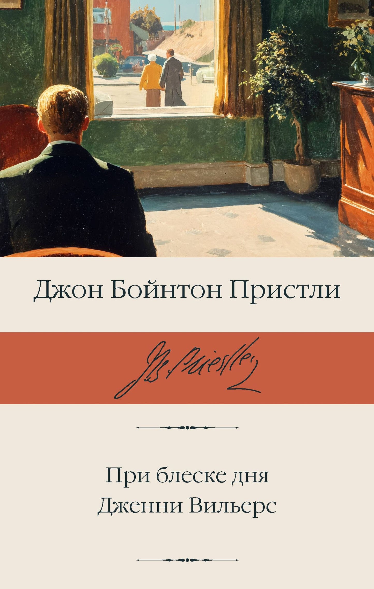 Джон Пристли: При блеске дня. Дженни Вильерс