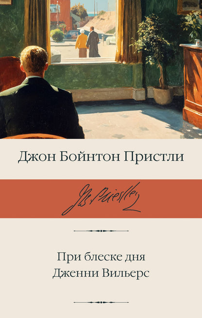 Джон Пристли: При блеске дня. Дженни Вильерс