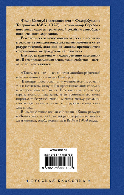 Федор Сологуб: Тяжелые сны