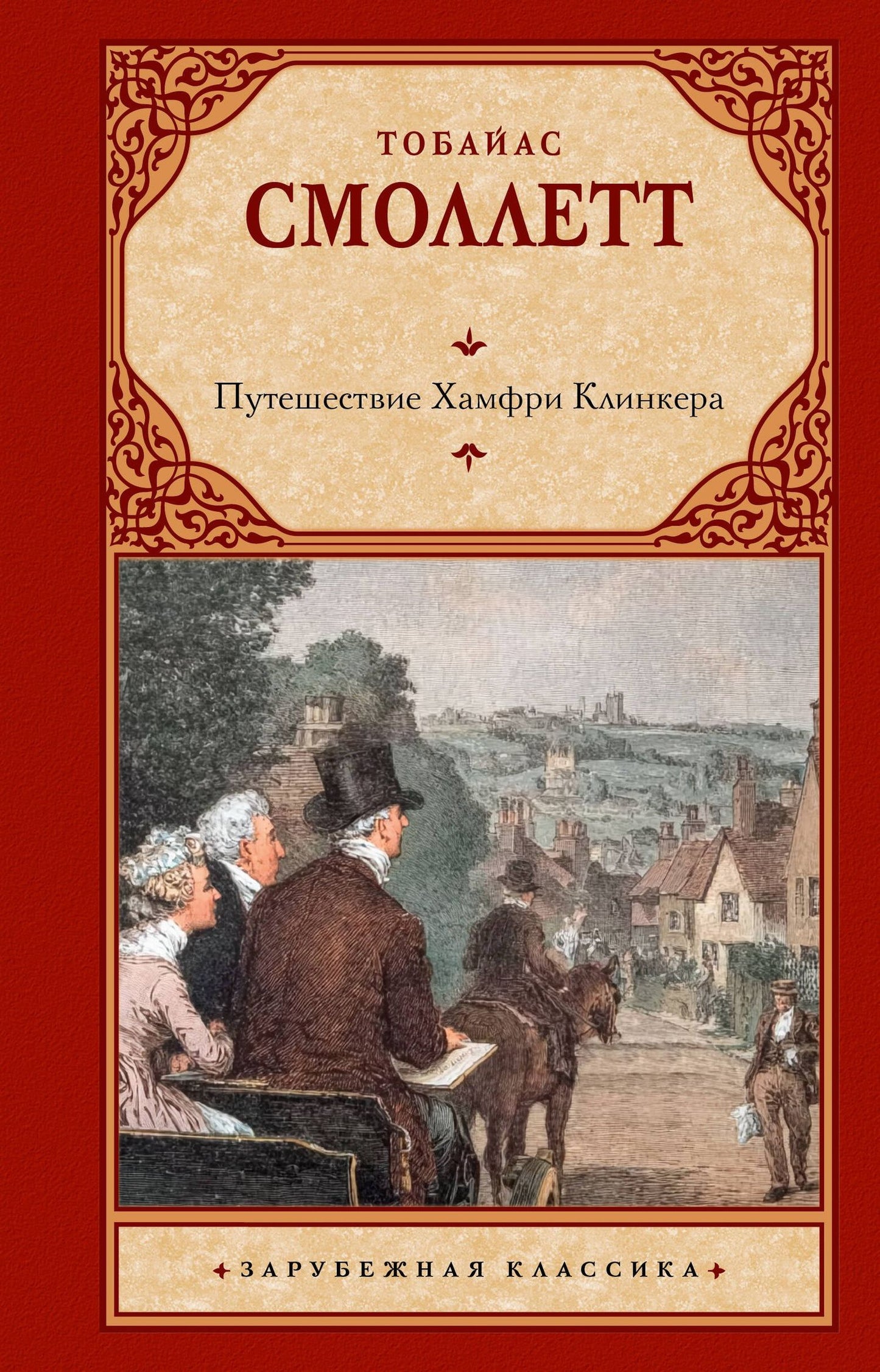 Тобайас Смоллет: Путешествие Хамфри Клинкера