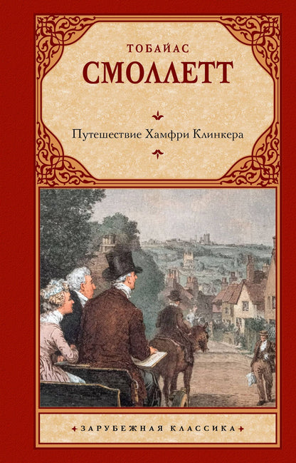 Тобайас Смоллет: Путешествие Хамфри Клинкера