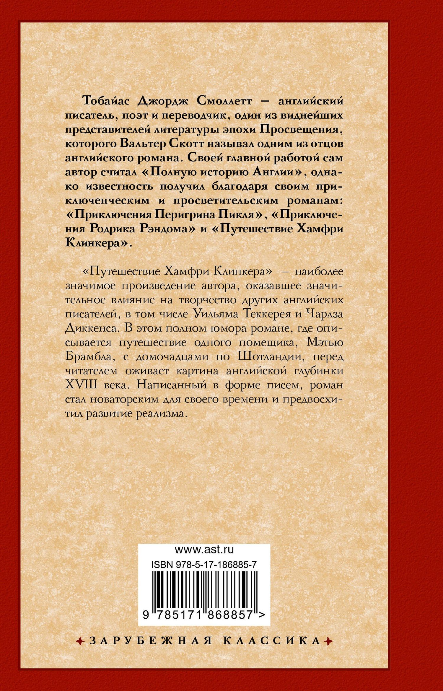 Тобайас Смоллет: Путешествие Хамфри Клинкера