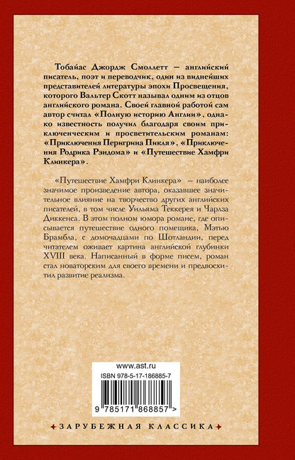 Тобайас Смоллет: Путешествие Хамфри Клинкера