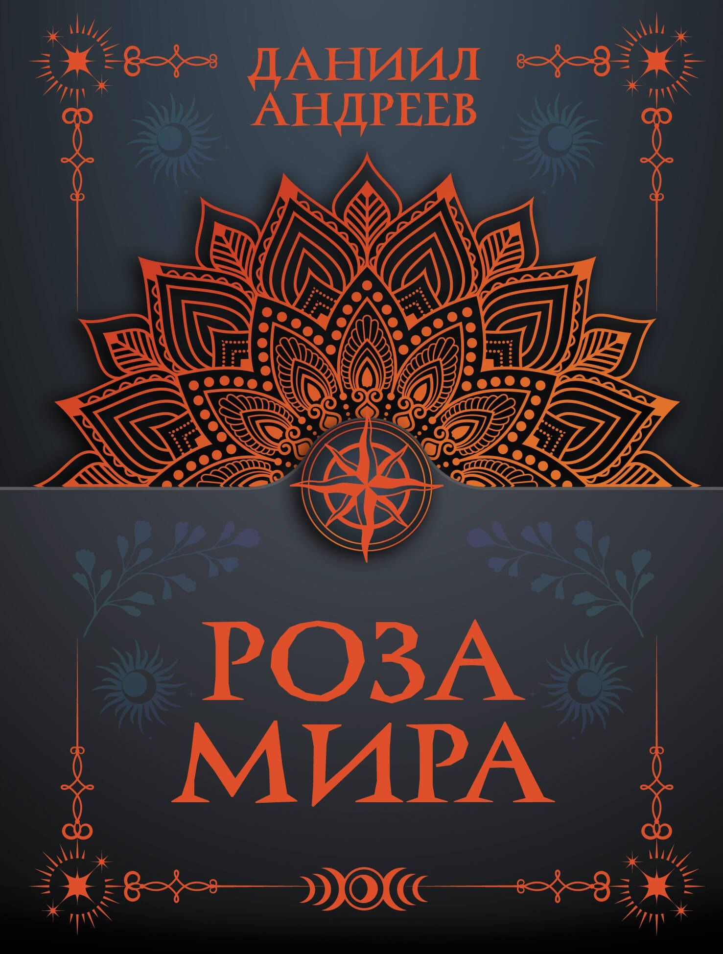 Даниил Андреев: Роза мира