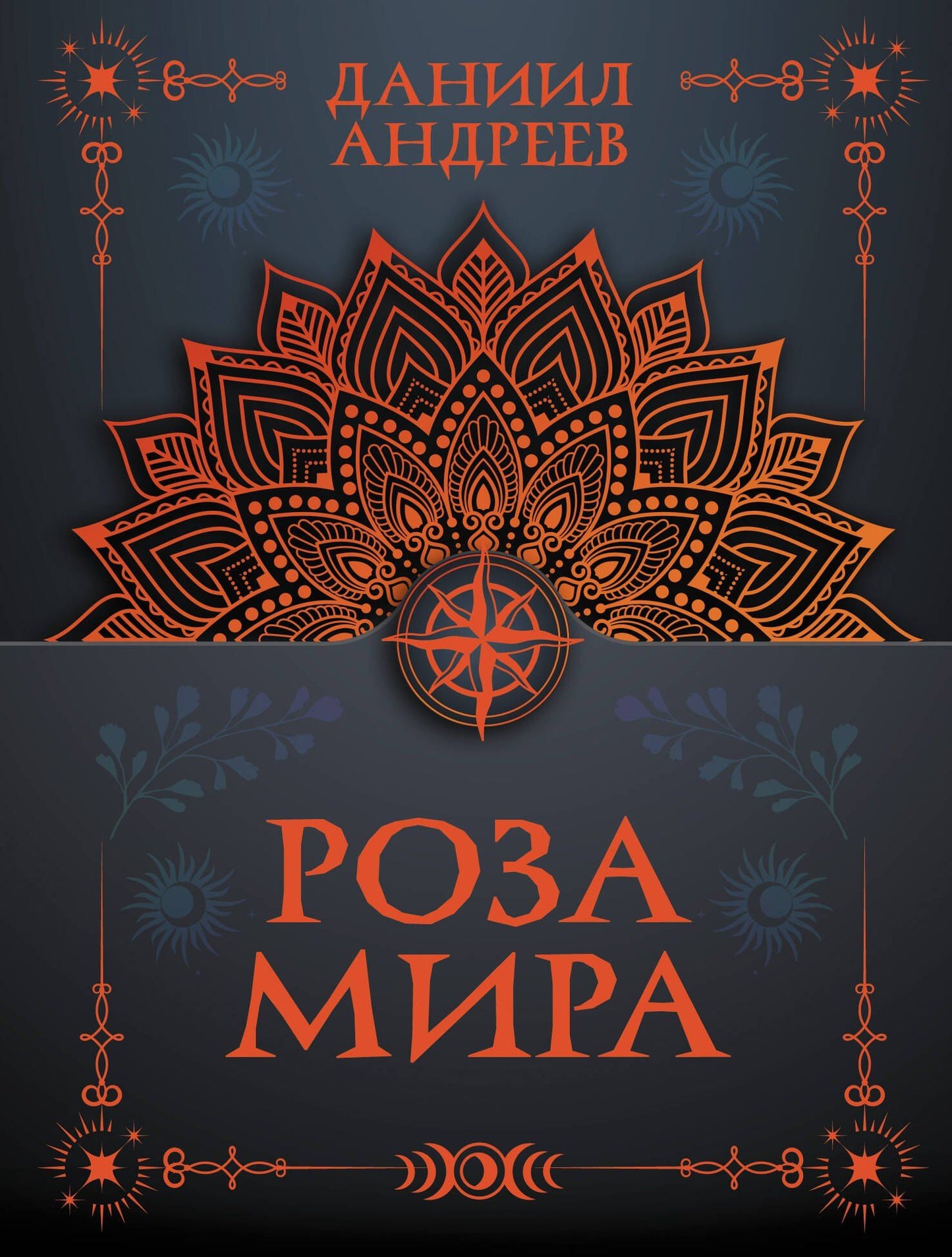 Даниил Андреев: Роза мира