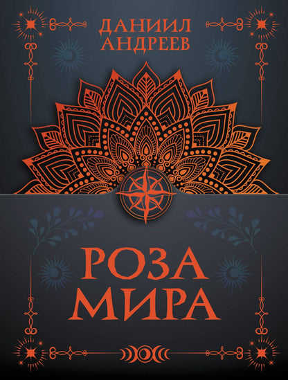 Даниил Андреев: Роза мира