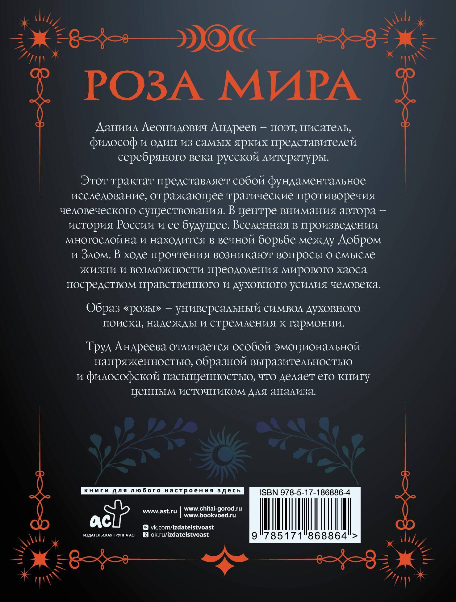 Даниил Андреев: Роза мира