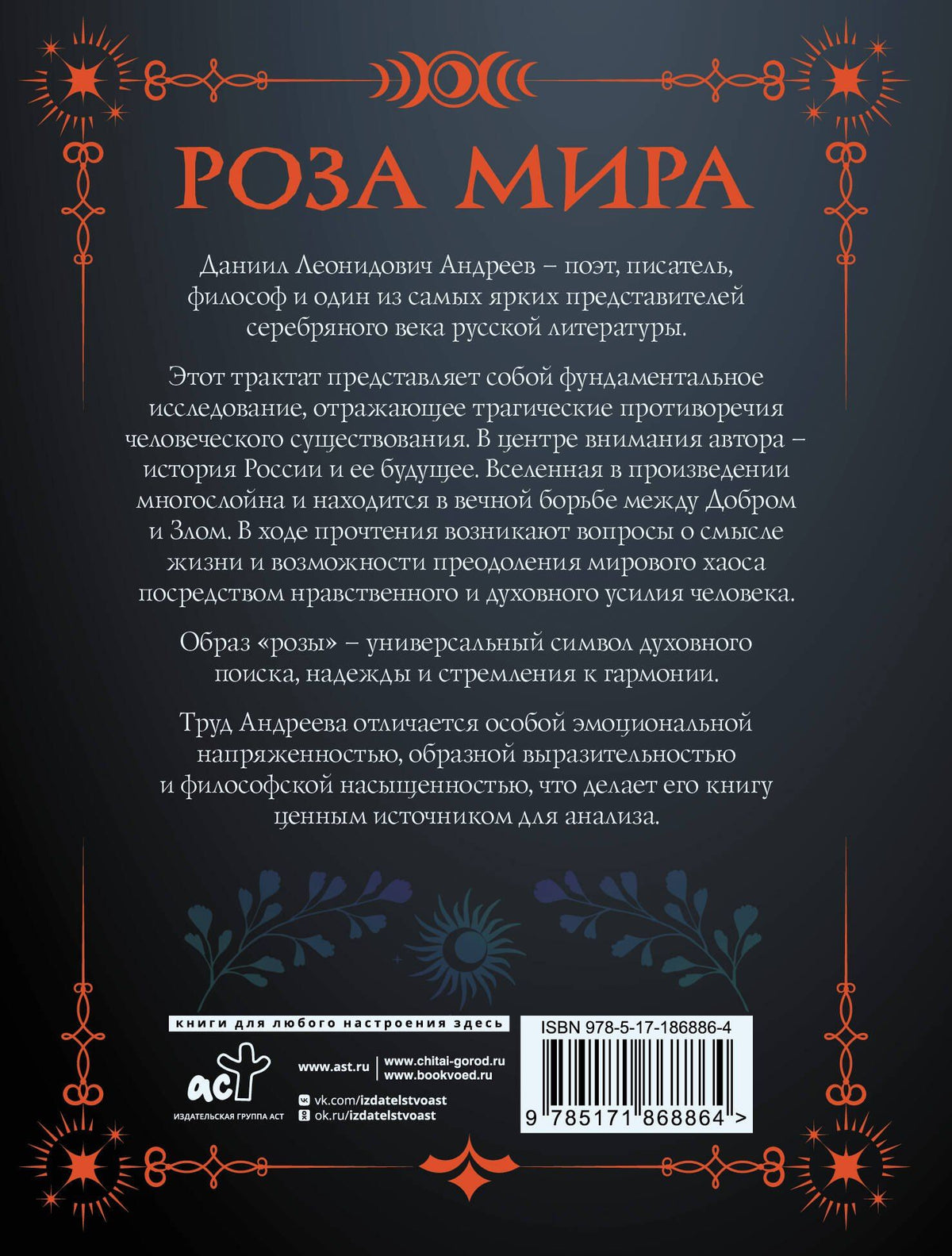 Даниил Андреев: Роза мира