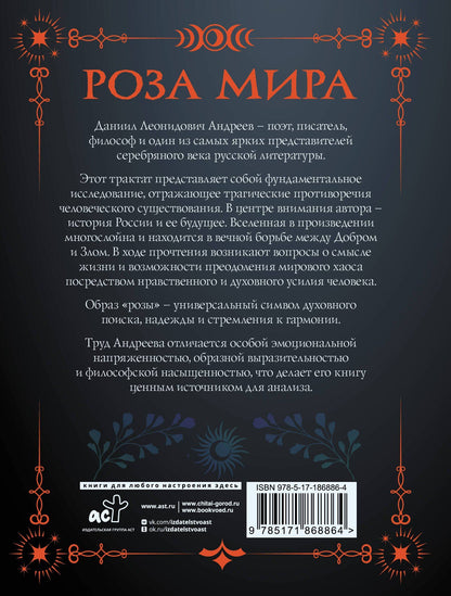 Даниил Андреев: Роза мира