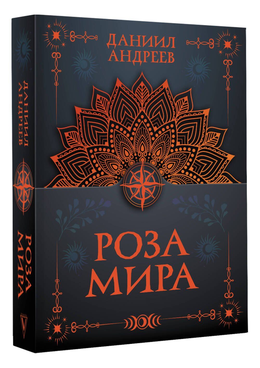 Даниил Андреев: Роза мира