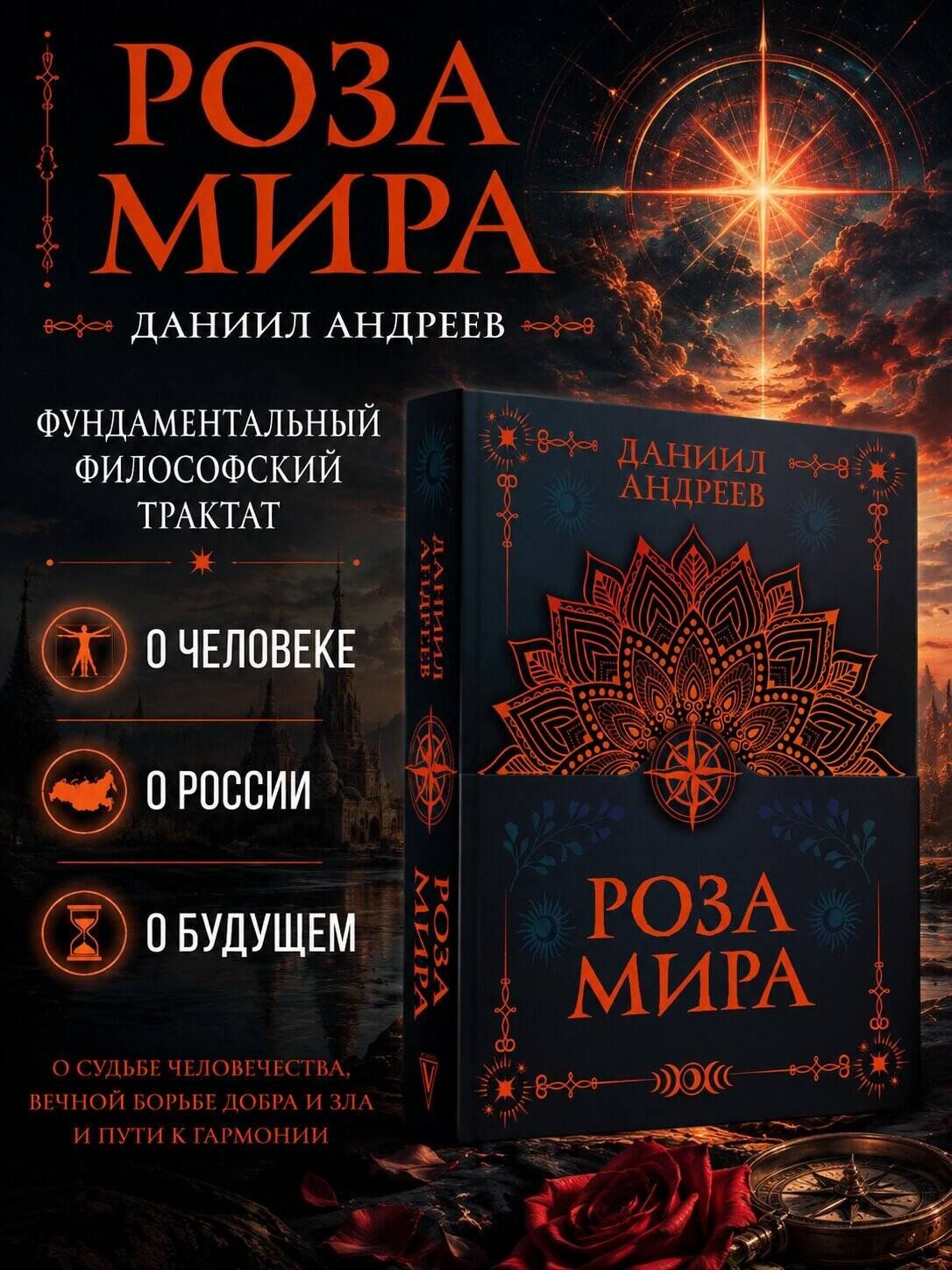 Даниил Андреев: Роза мира