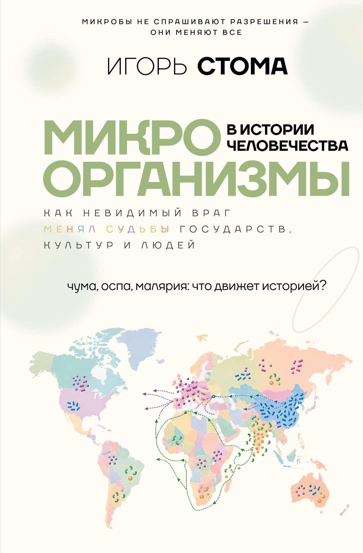 Игорь Стома: Микроорганизмы в истории человечества
