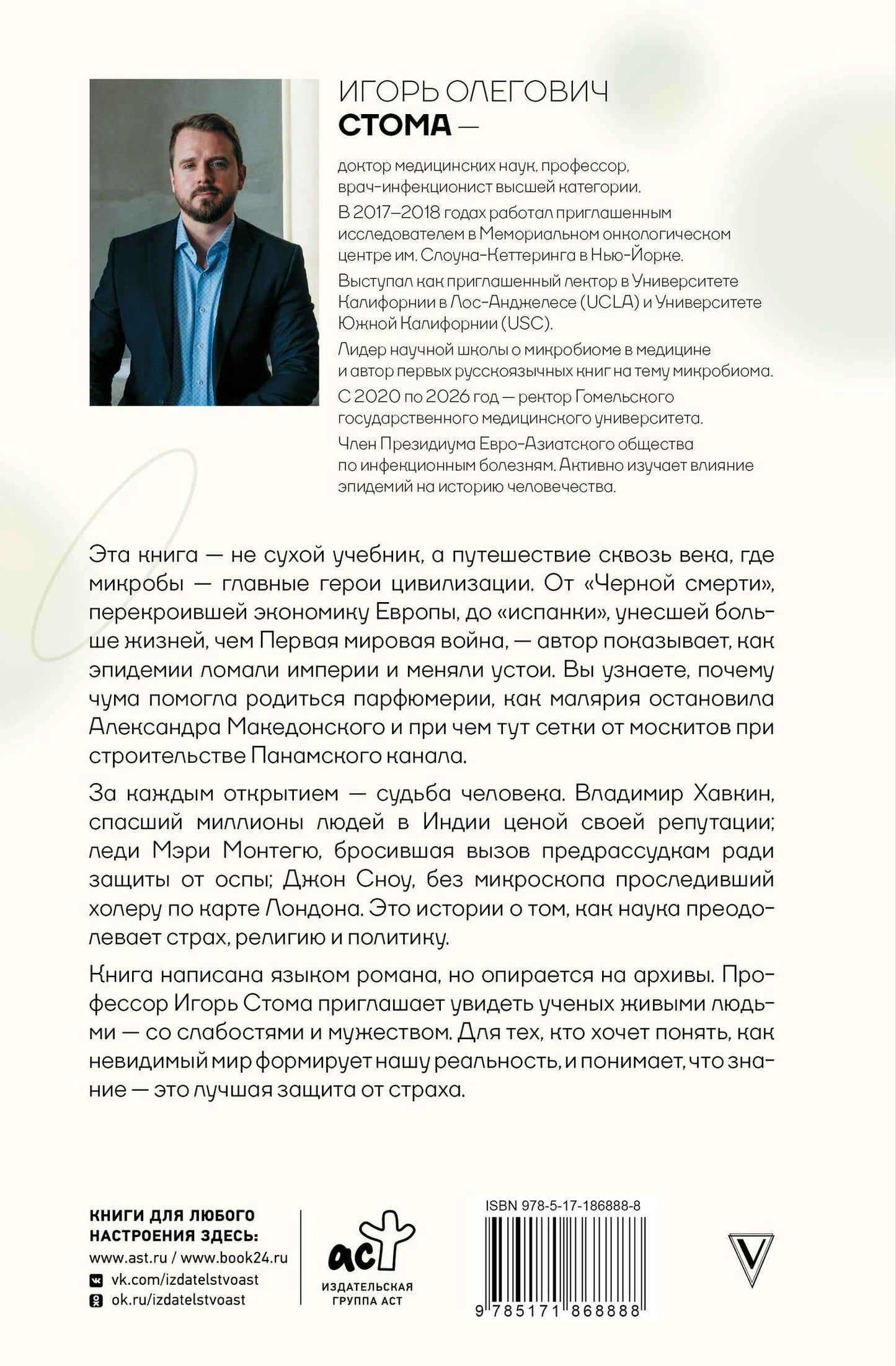 Игорь Стома: Микроорганизмы в истории человечества