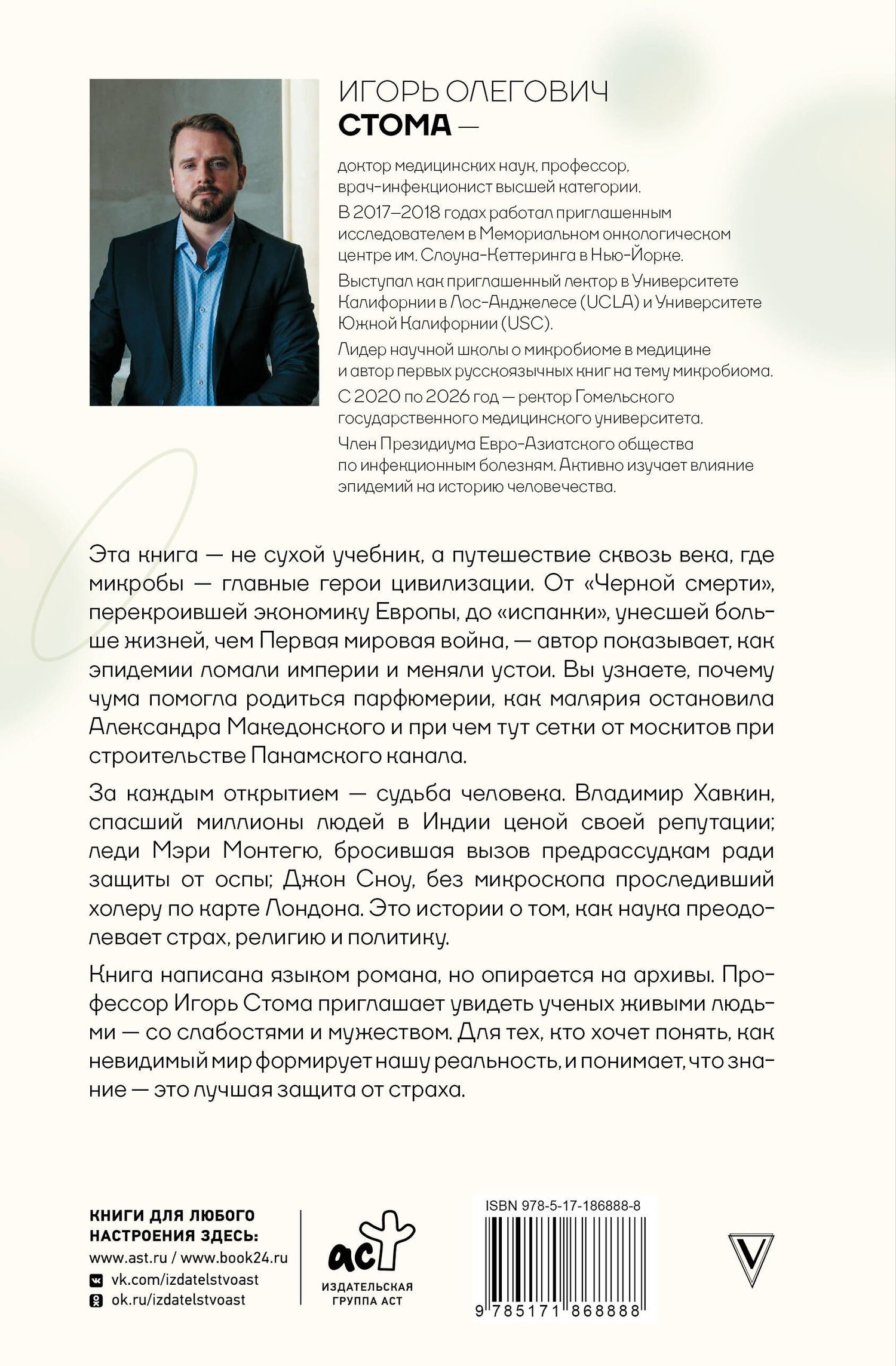 Игорь Стома: Микроорганизмы в истории человечества