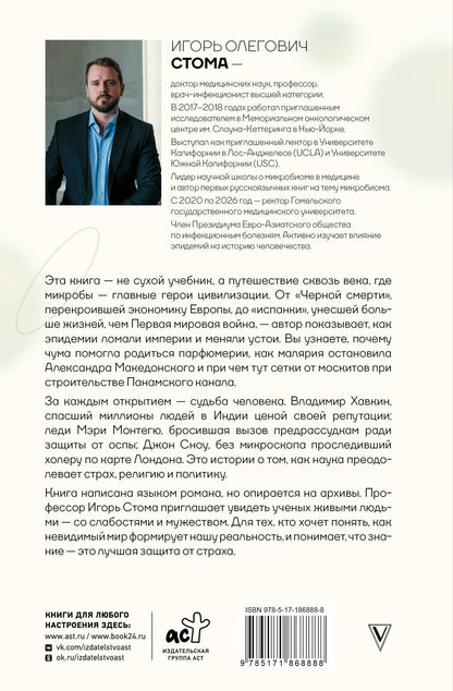 Игорь Стома: Микроорганизмы в истории человечества