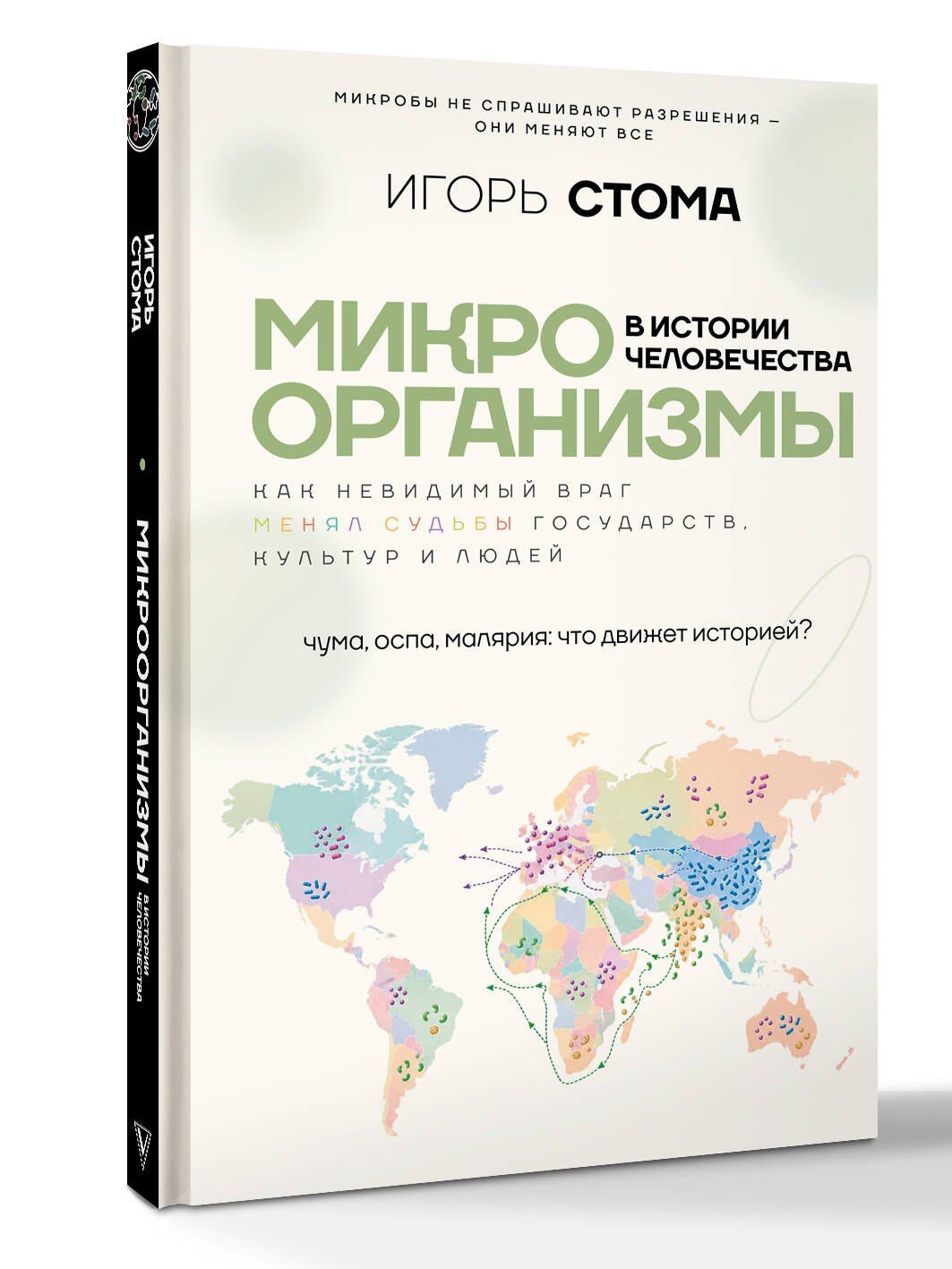 Игорь Стома: Микроорганизмы в истории человечества