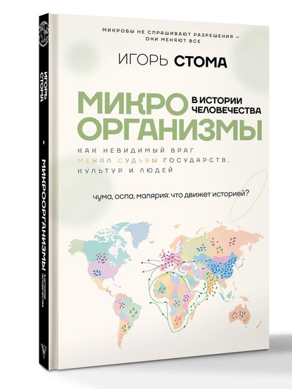 Игорь Стома: Микроорганизмы в истории человечества