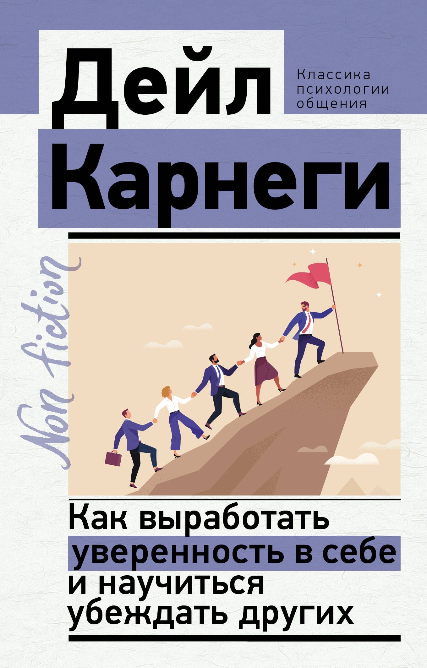 Дейл Карнеги: Как выработать уверенность в себе и научиться убеждать других