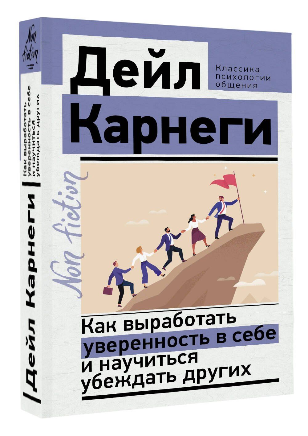Дейл Карнеги: Как выработать уверенность в себе и научиться убеждать других