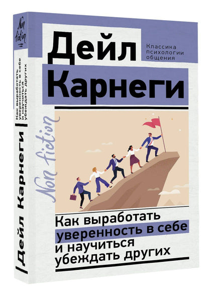 Дейл Карнеги: Как выработать уверенность в себе и научиться убеждать других