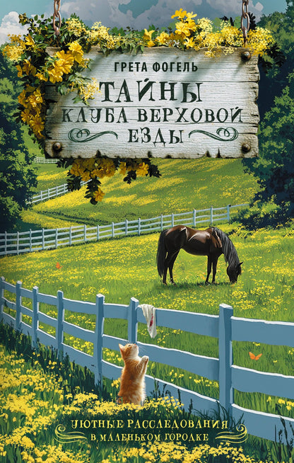Грета Фогель: Тайны клуба верховой езды