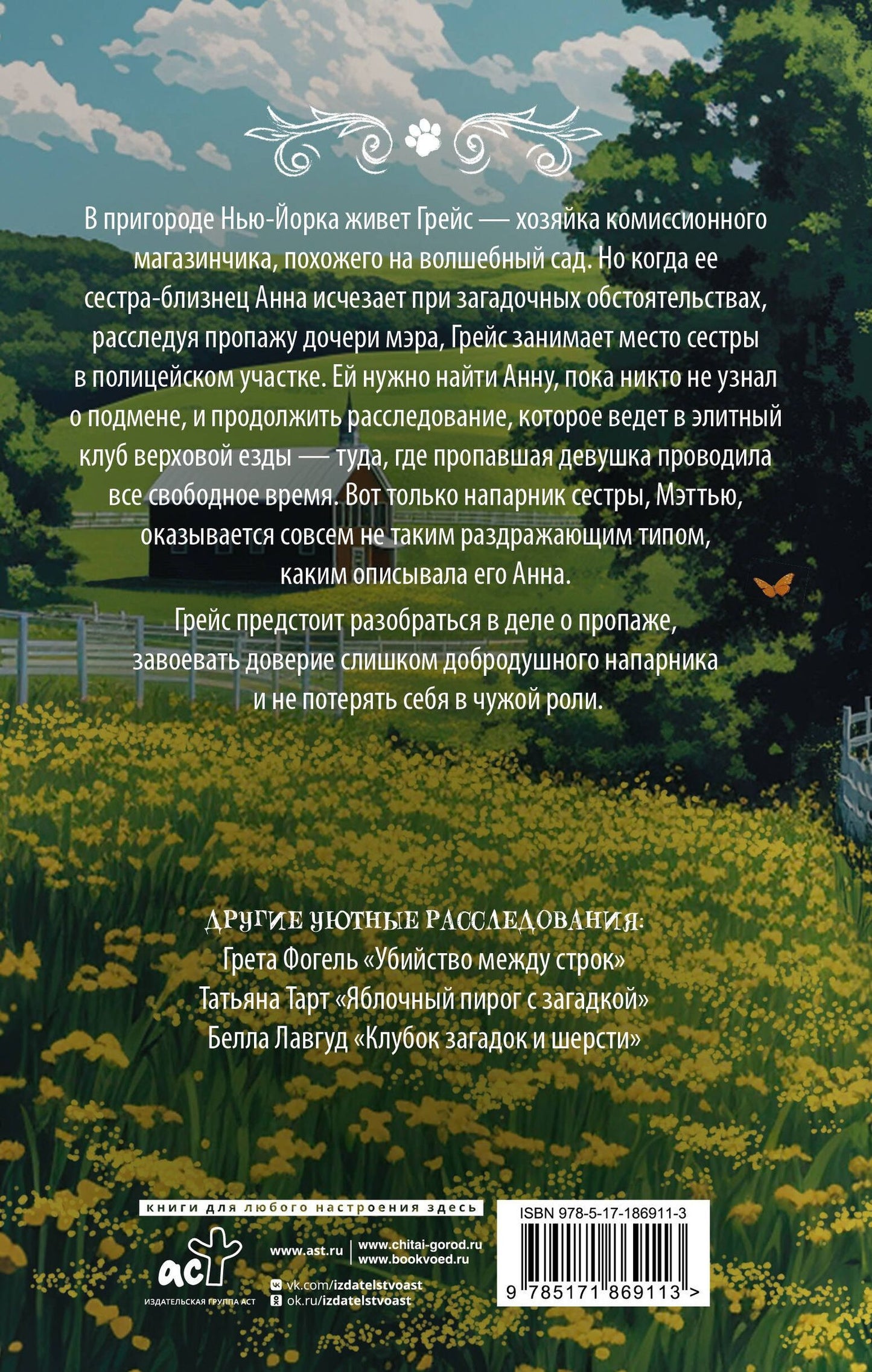 Грета Фогель: Тайны клуба верховой езды