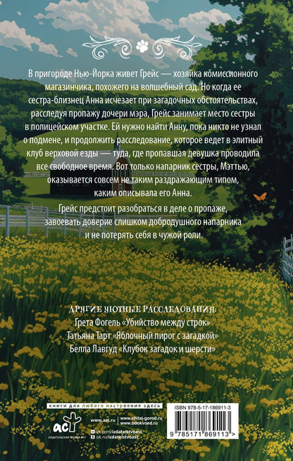Грета Фогель: Тайны клуба верховой езды