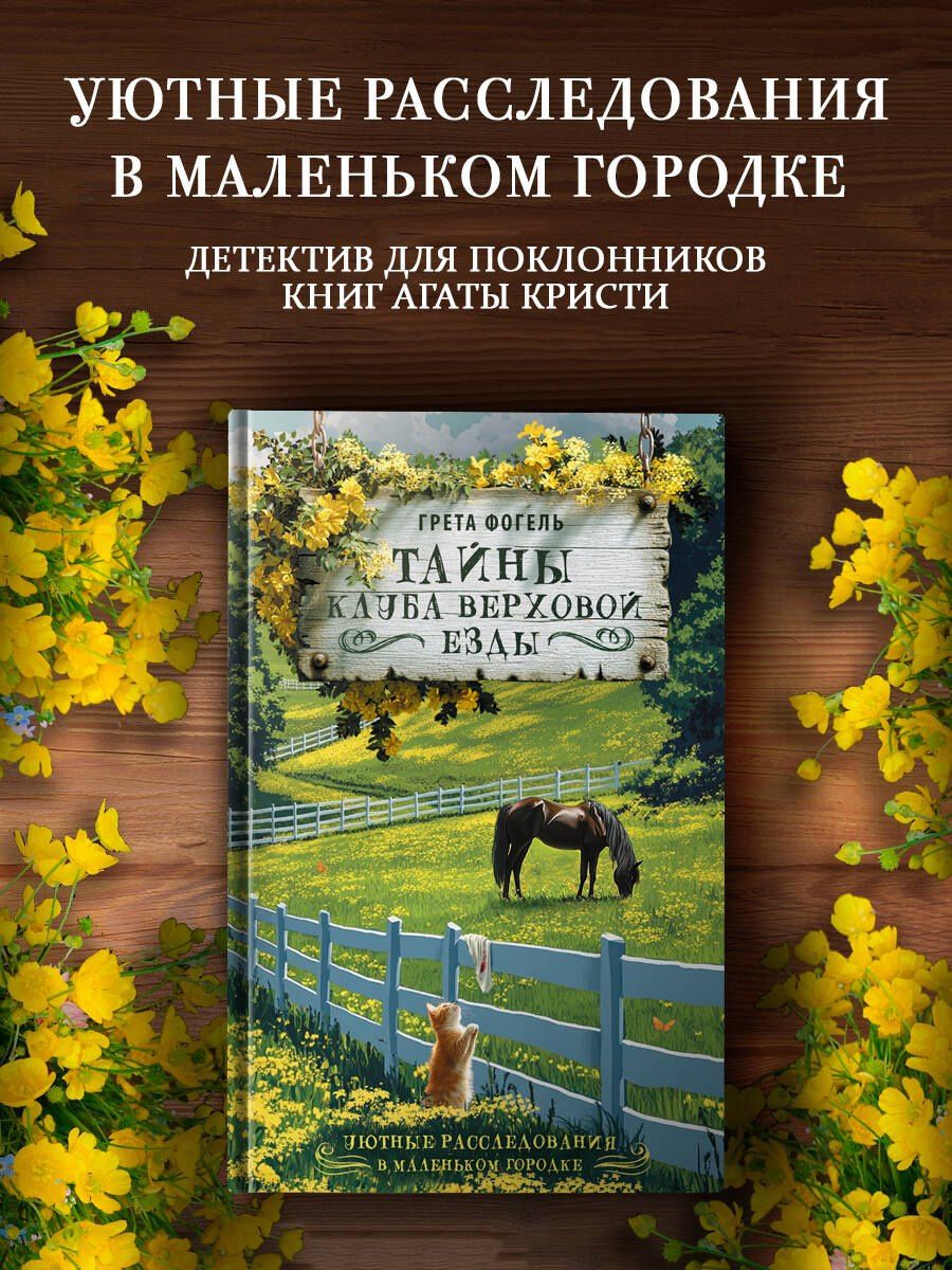 Грета Фогель: Тайны клуба верховой езды