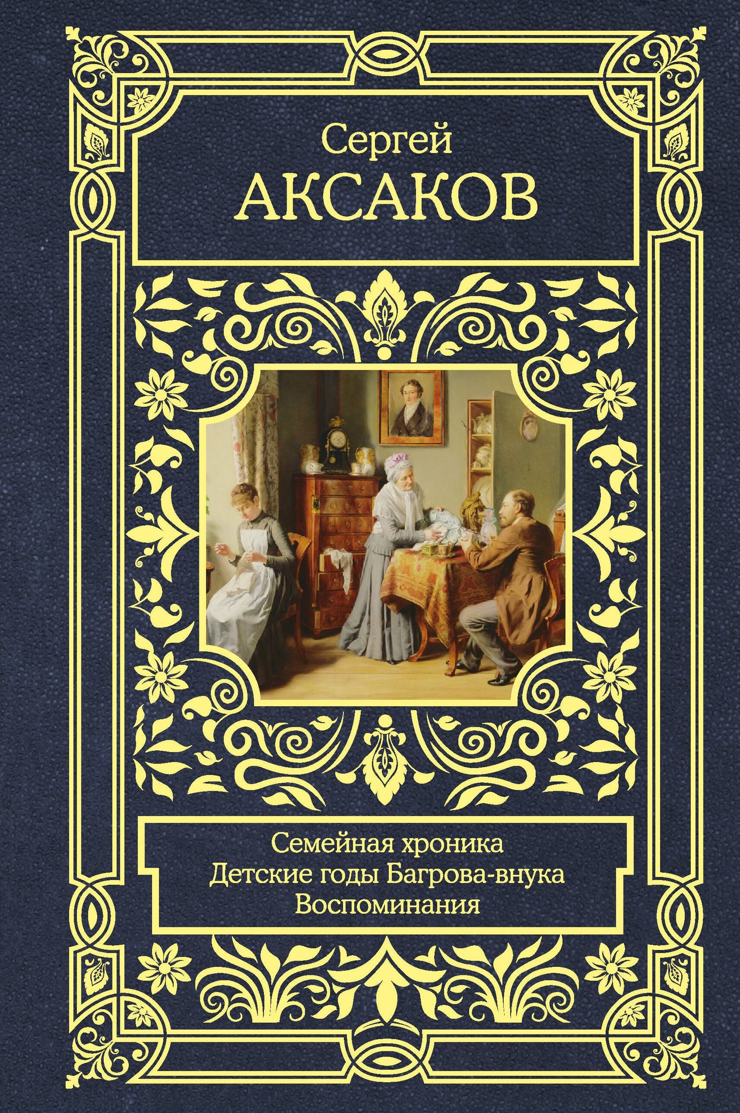 Сергей Аксаков: Семейная хроника. Детские годы Багрова-внука. Воспоминания