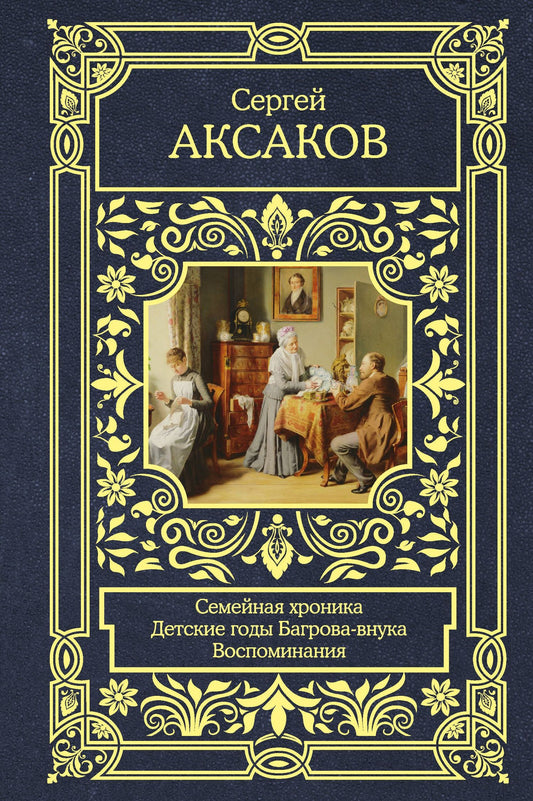 Сергей Аксаков: Семейная хроника. Детские годы Багрова-внука. Воспоминания
