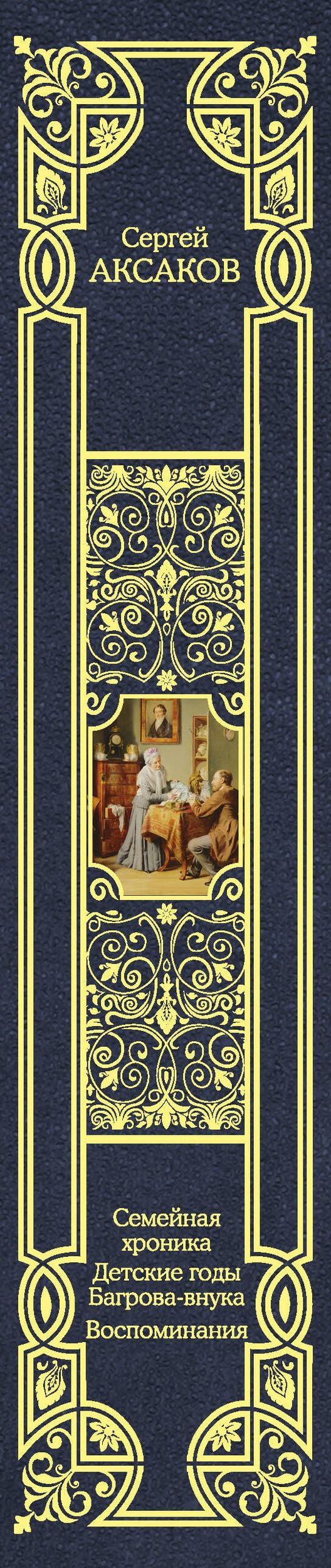 Сергей Аксаков: Семейная хроника. Детские годы Багрова-внука. Воспоминания