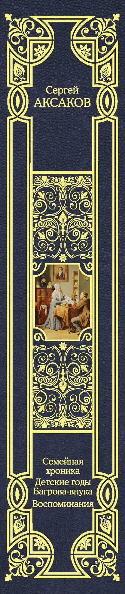 Сергей Аксаков: Семейная хроника. Детские годы Багрова-внука. Воспоминания
