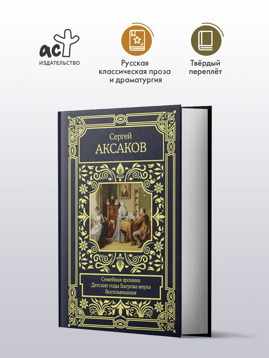Сергей Аксаков: Семейная хроника. Детские годы Багрова-внука. Воспоминания