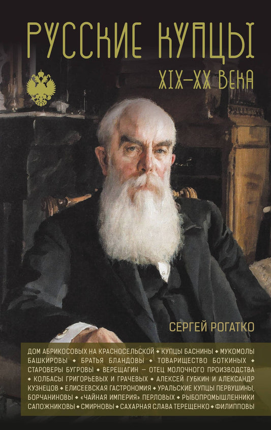Сергей Рогатко: Русские купцы XIX - XX века