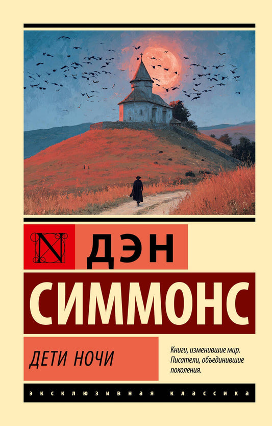 Дэн Симмонс: Дети Ночи