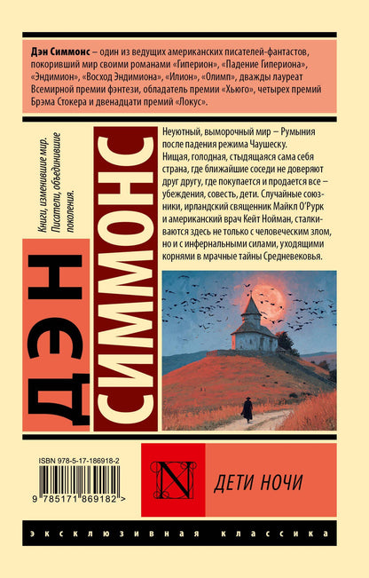 Дэн Симмонс: Дети Ночи