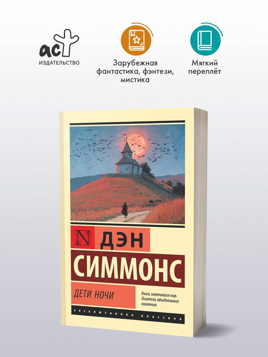 Дэн Симмонс: Дети Ночи