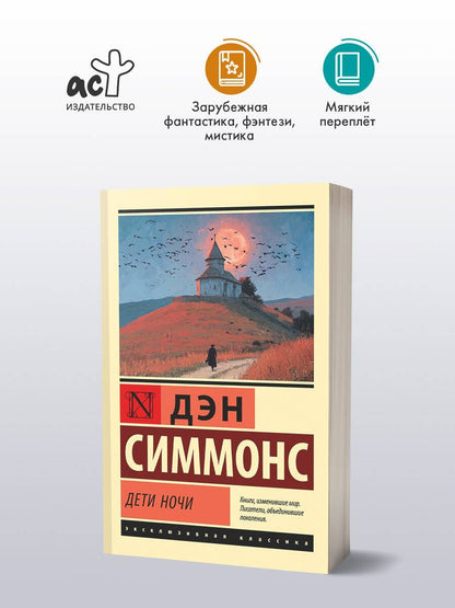 Дэн Симмонс: Дети Ночи
