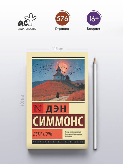 Дэн Симмонс: Дети Ночи