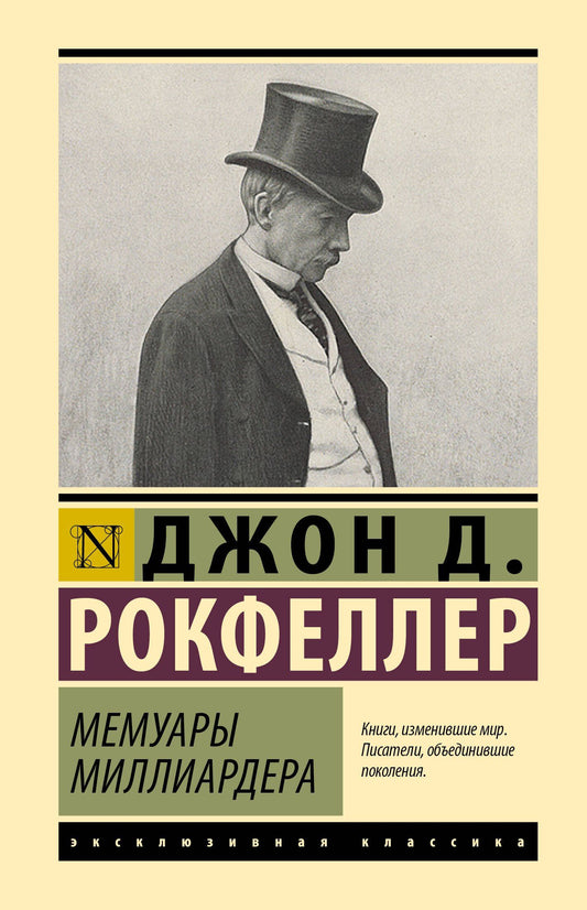 Джон Рокфеллер: Мемуары миллиардера