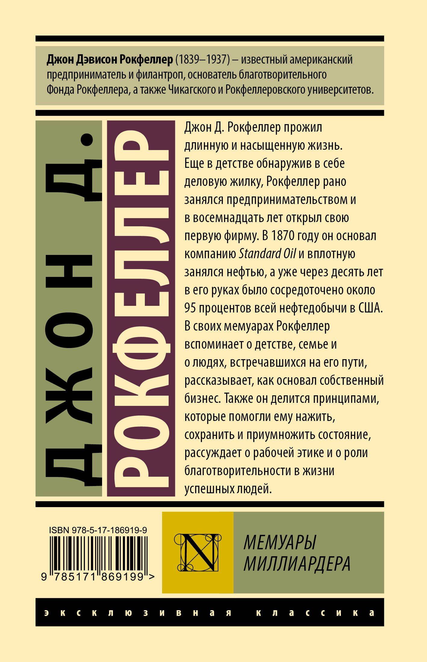 Джон Рокфеллер: Мемуары миллиардера