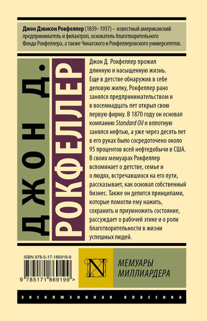 Джон Рокфеллер: Мемуары миллиардера