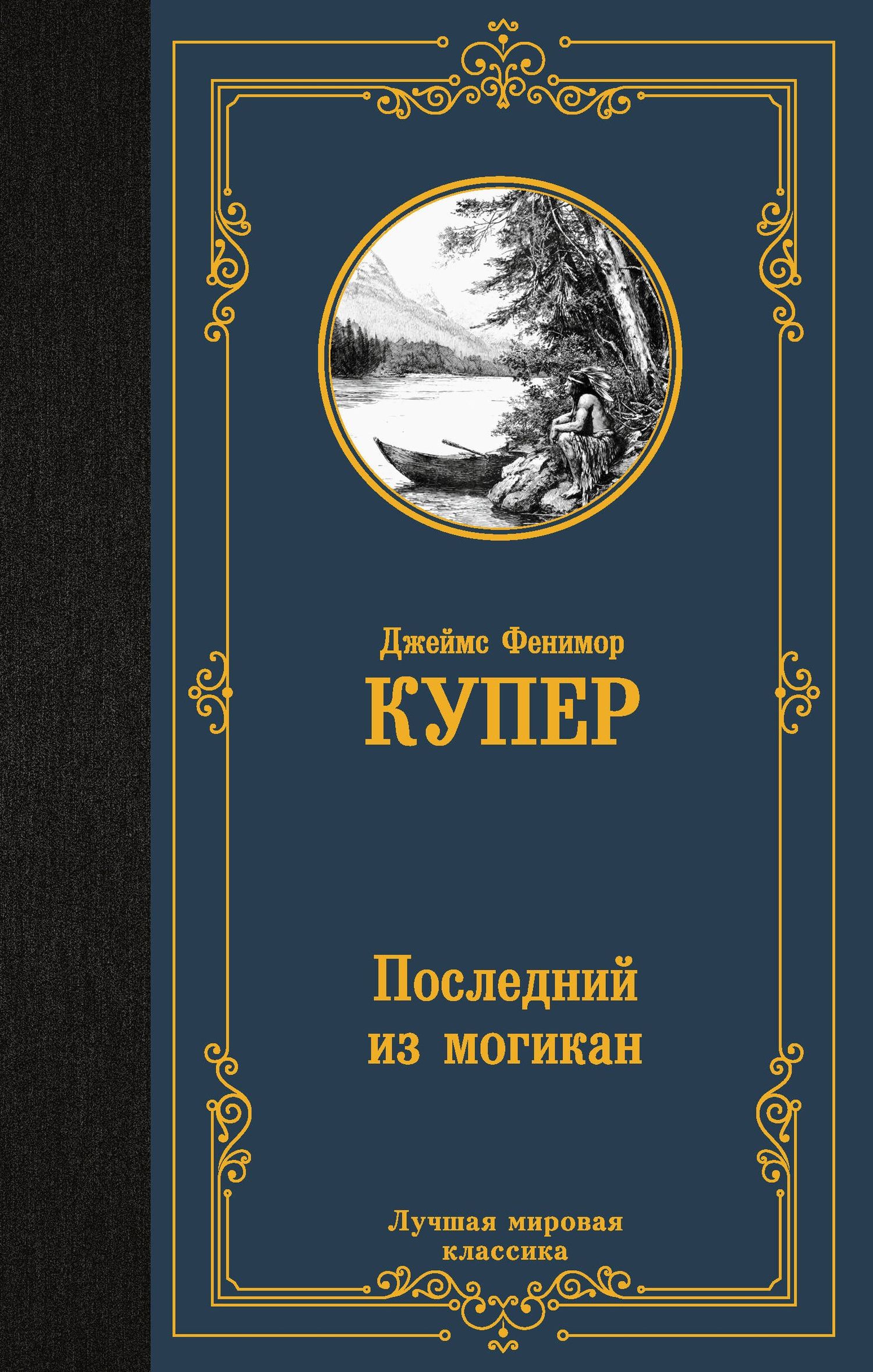Джеймс Купер: Последний из могикан