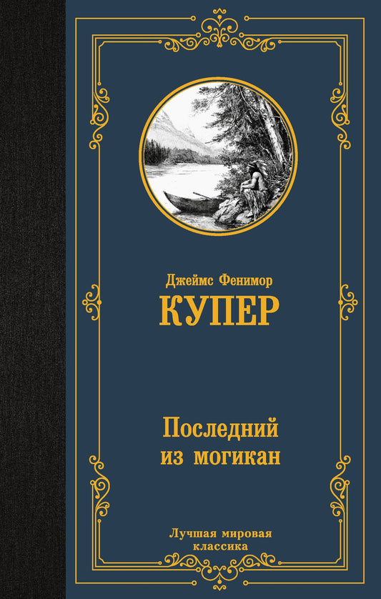 Джеймс Купер: Последний из могикан