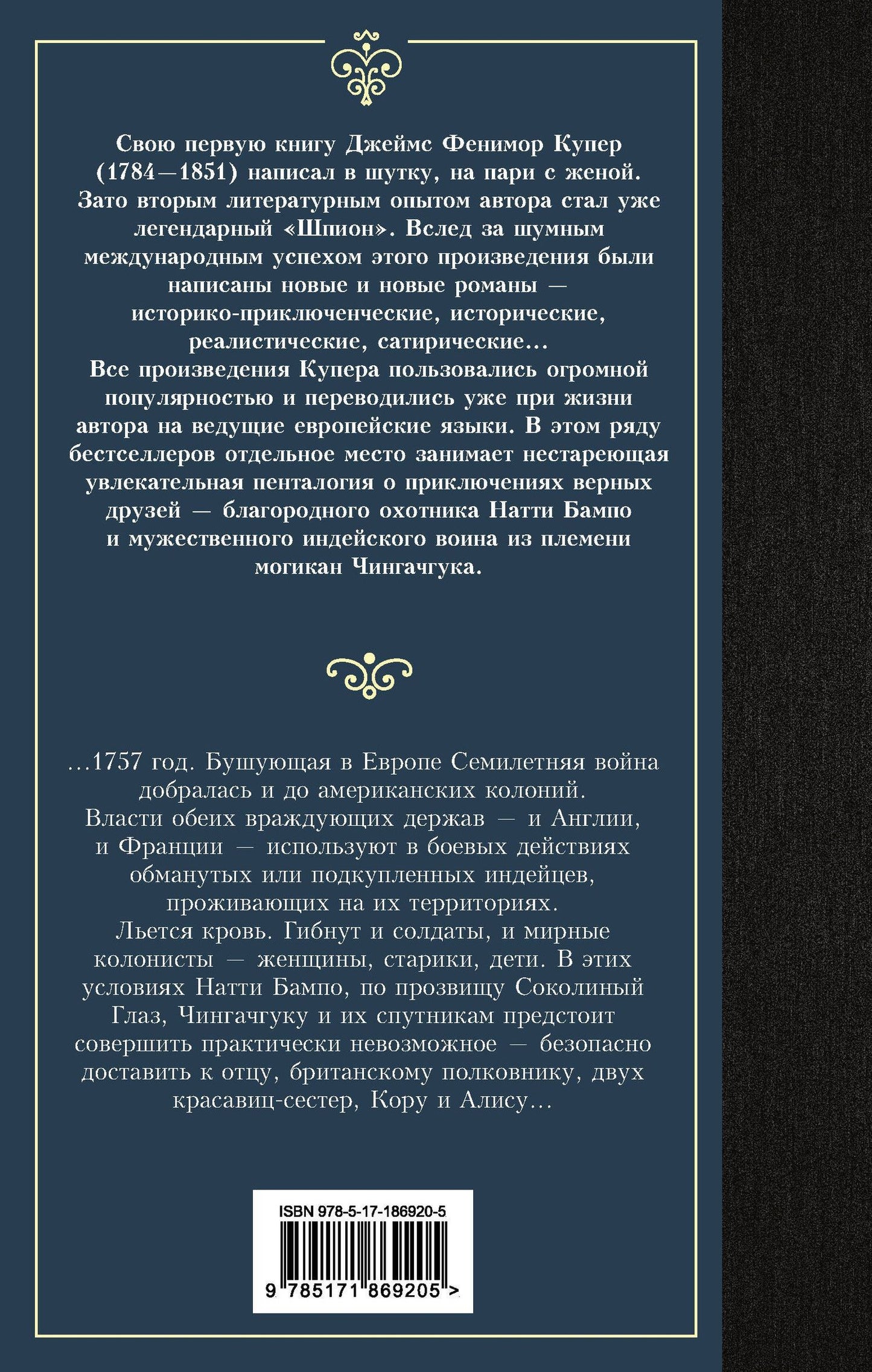 Джеймс Купер: Последний из могикан