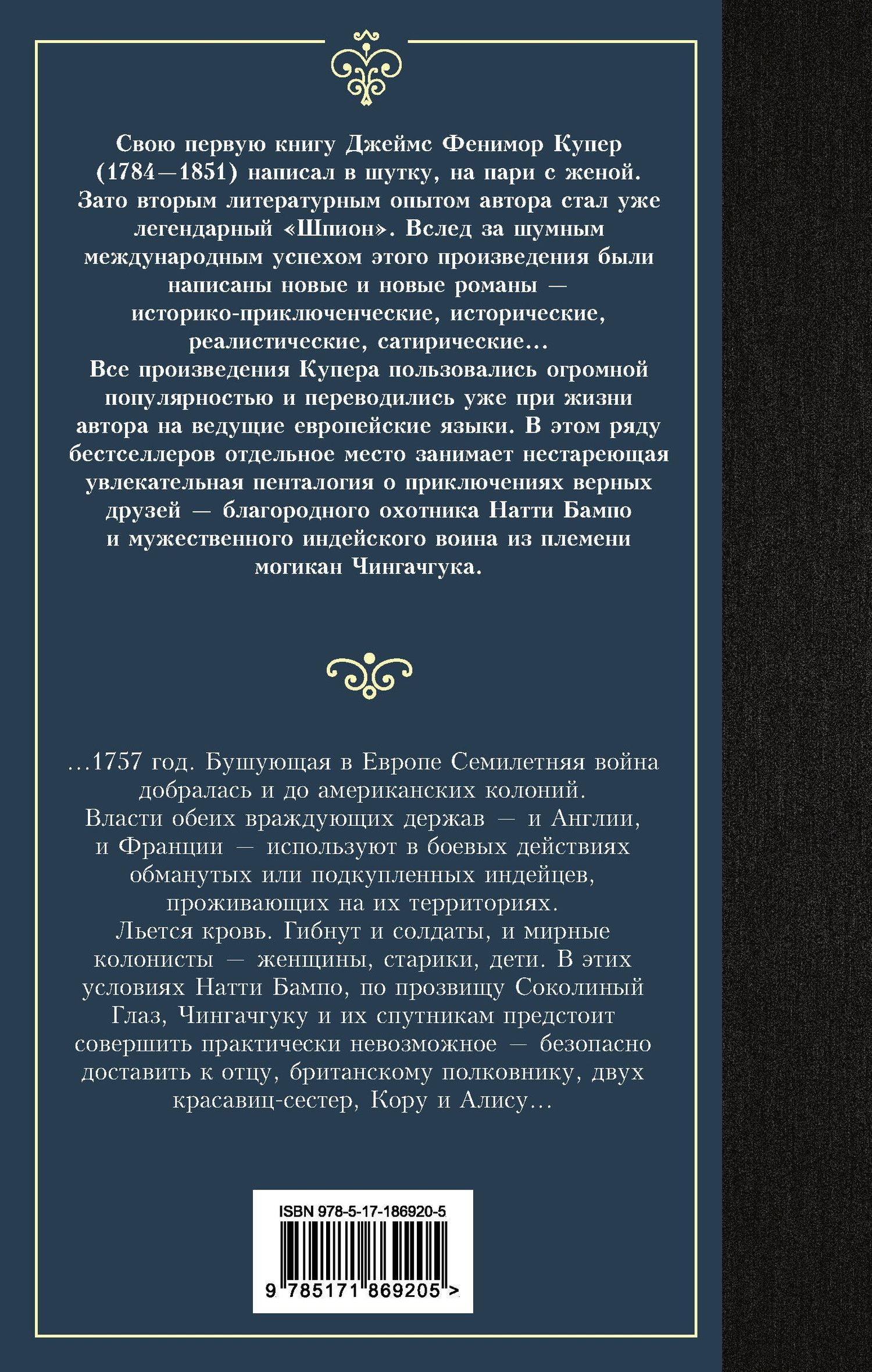 Джеймс Купер: Последний из могикан