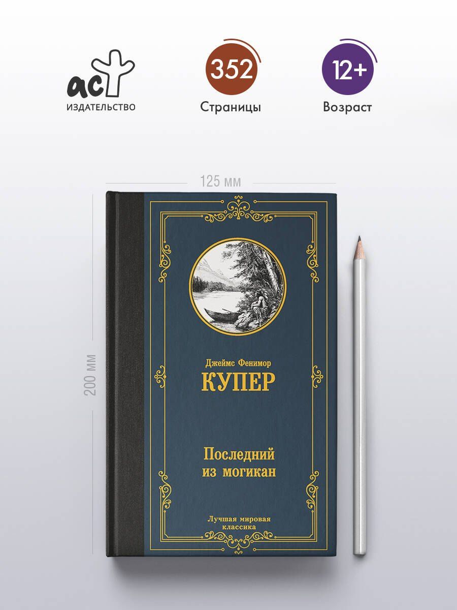 Джеймс Купер: Последний из могикан