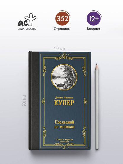 Джеймс Купер: Последний из могикан